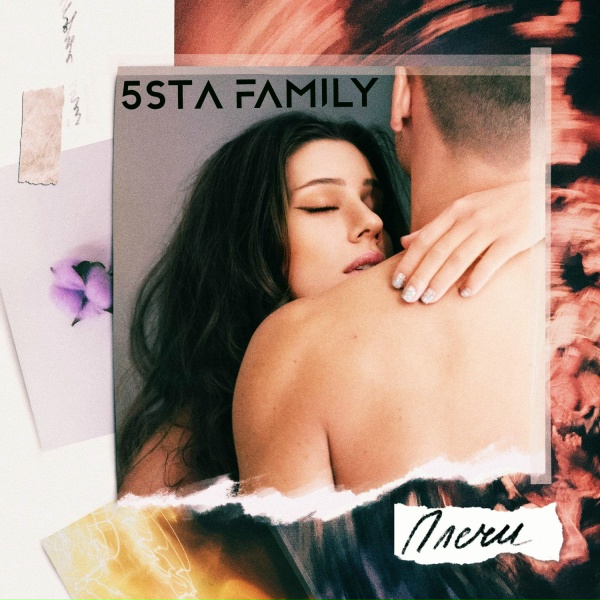 5sta Family - Плечи (2019)