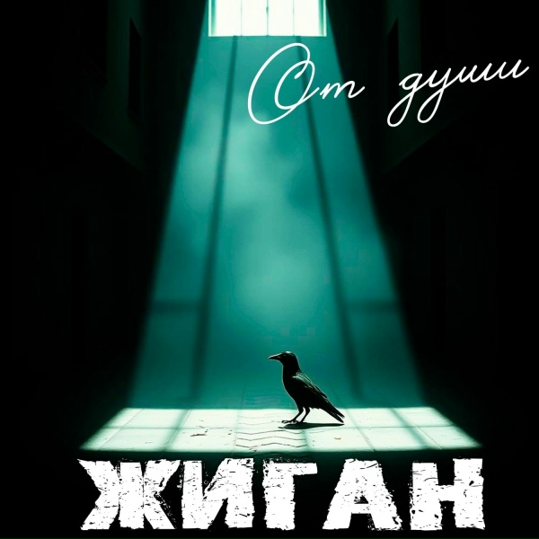Жиган - Дайте воли