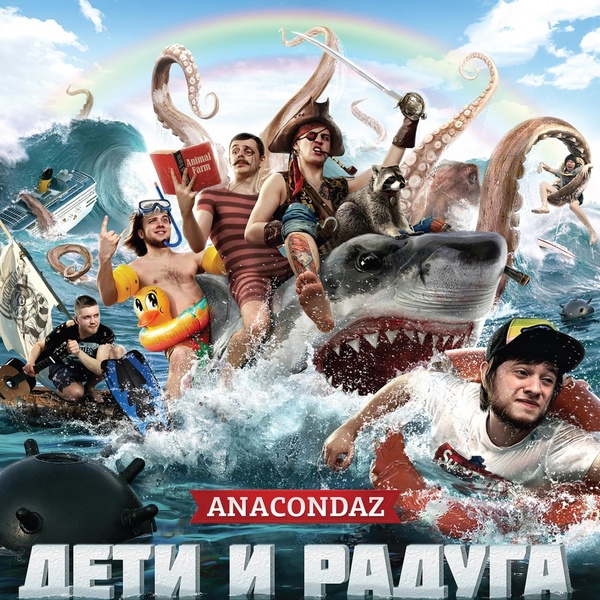 Anacondaz - Трус