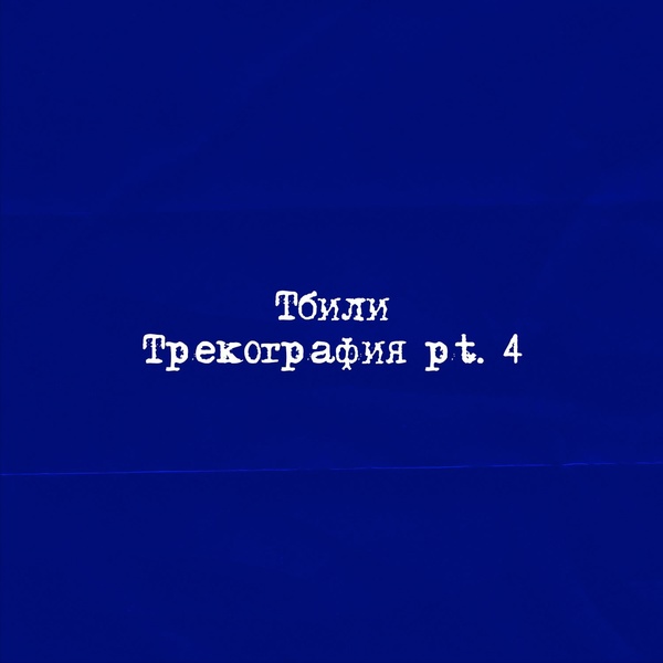 Тбили - Неколодеон