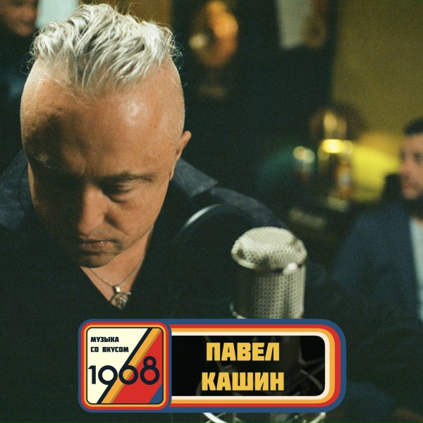 Павел Кашин - Бледный герой