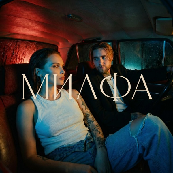 АлСми - Милфа