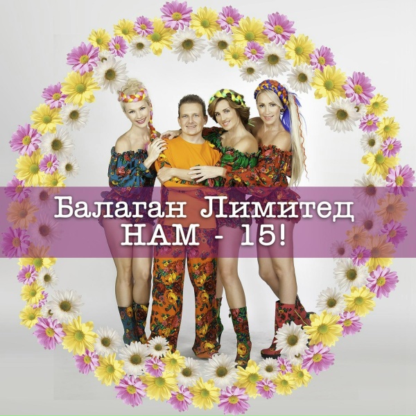 Балаган Лимитед - Тик-так ходики (Restyling Project Remix)