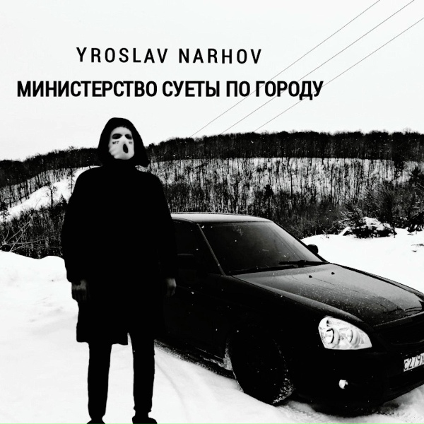 YROSLAV NARHOV - МИНИСТЕРСТВО СУЕТЫ ПО ГОРОДУ
