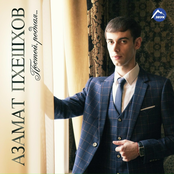 Азамат Пхешхов, Кахун Токбаев - Караван