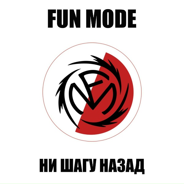 Fun mode - Ни Шагу Назад