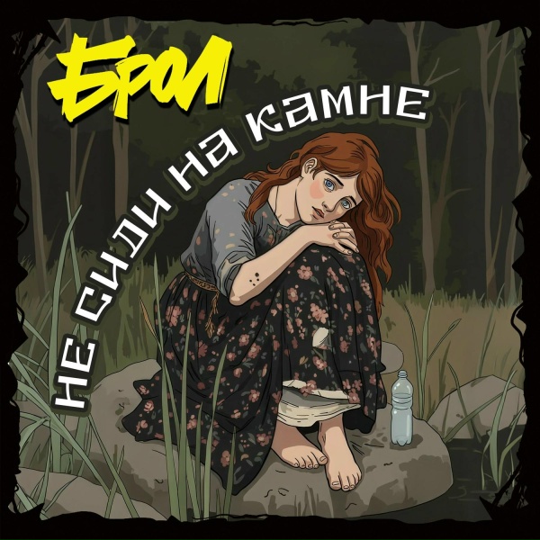 Брол - Июль