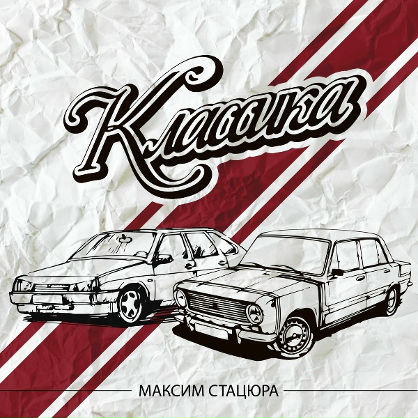 Максим Стацюра