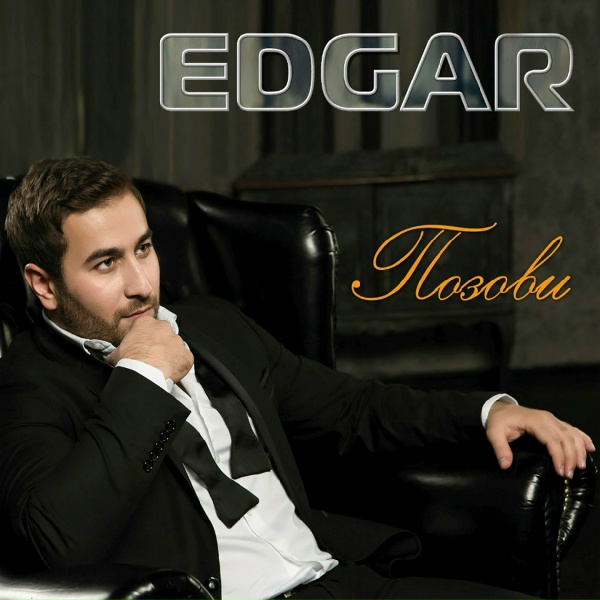 EDGAR - Хочешь?