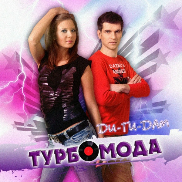 Турбомода - Ди-ги-дам (Kokhanovskiy Remix)