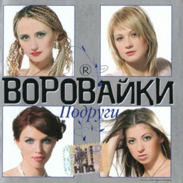 Воровайки - Мамины любовники