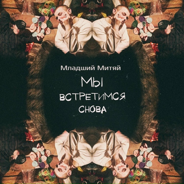 Младший Митяй - Мы встретимся снова