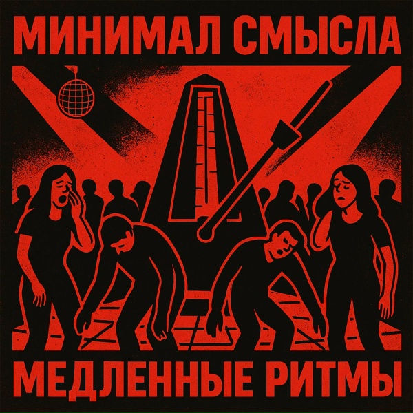 Минимал Смысла - Ночь