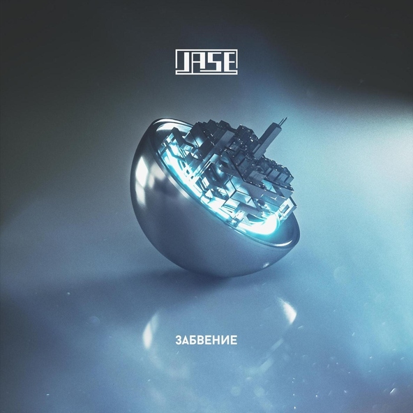 JASE - Забвение