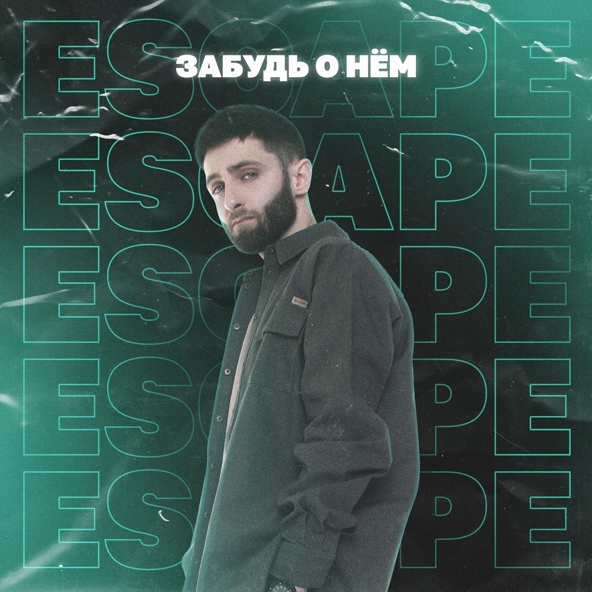 Escape - Забудь о нём