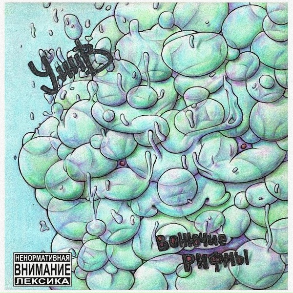 УННВ - С особым настроением