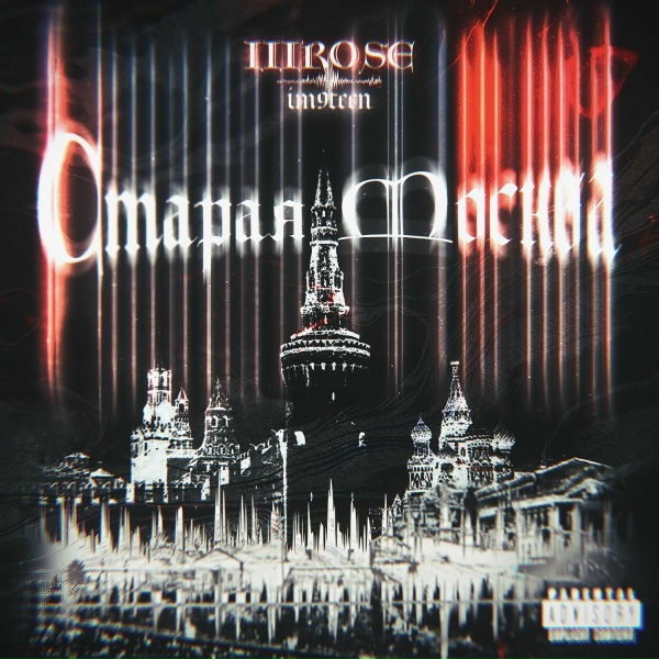 IIIROSE, IM9TEEN - Старая Москва