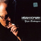 Кучин Иван - Царь-Батюшка