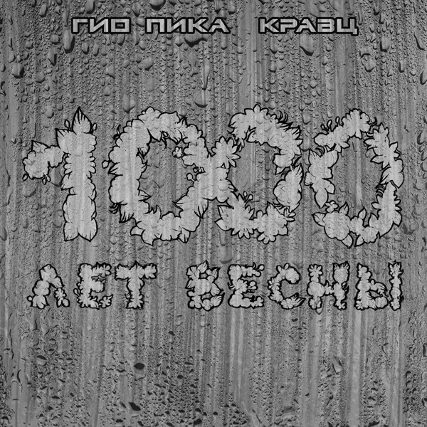 Гио Пика, Кравц - Где-то там