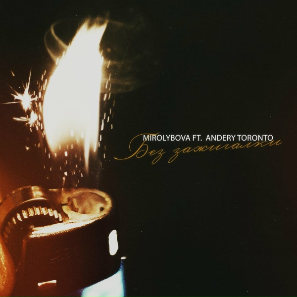 🥰Музончик для кайфа🥰(MIROLYBOVA, Andery Toronto) - Без зажигалки