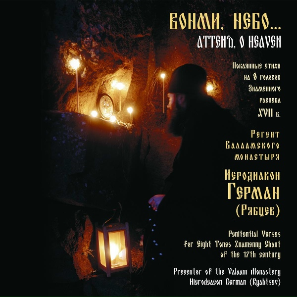 иеродиакон Герман (Рябцев) - 'Наг изыдох на плач сей...', глас 5