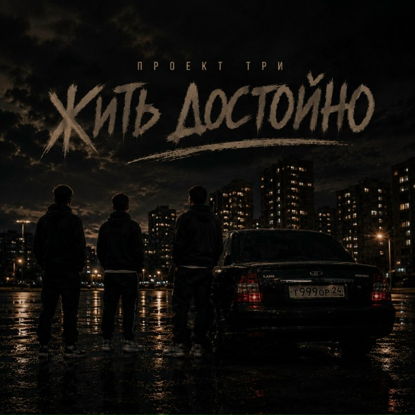 ПРОЕКТ ТРИ - Жить достойно