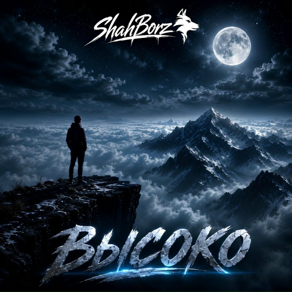 ShahBorz - Высоко