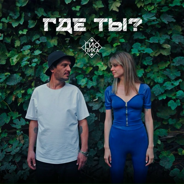 Гио Пика - Где ты?