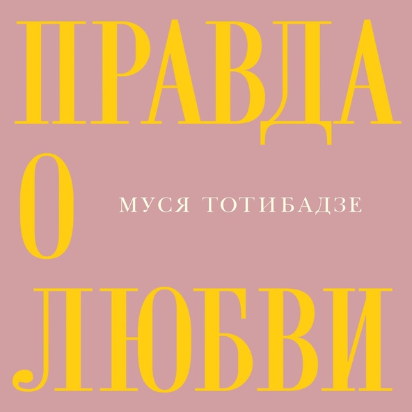 Муся Тотибадзе - Правда о любви
