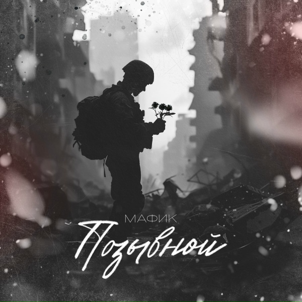 Мафик - Позывной