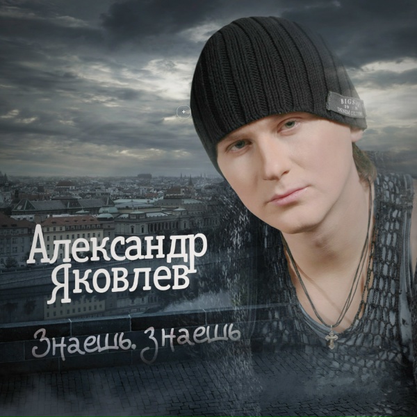 Александр Яковлев - Знаешь, знаешь