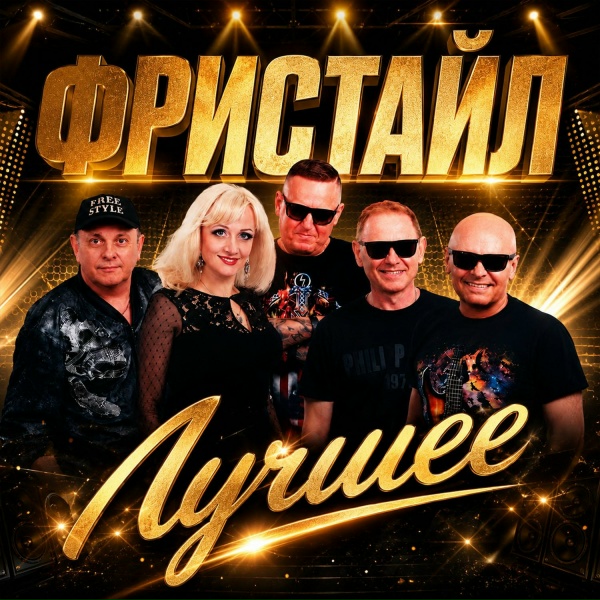 Фристайл - Ах, какая женщина