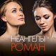 НЕАНГЕЛЫ - Роман