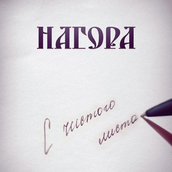 Нагора - Кто