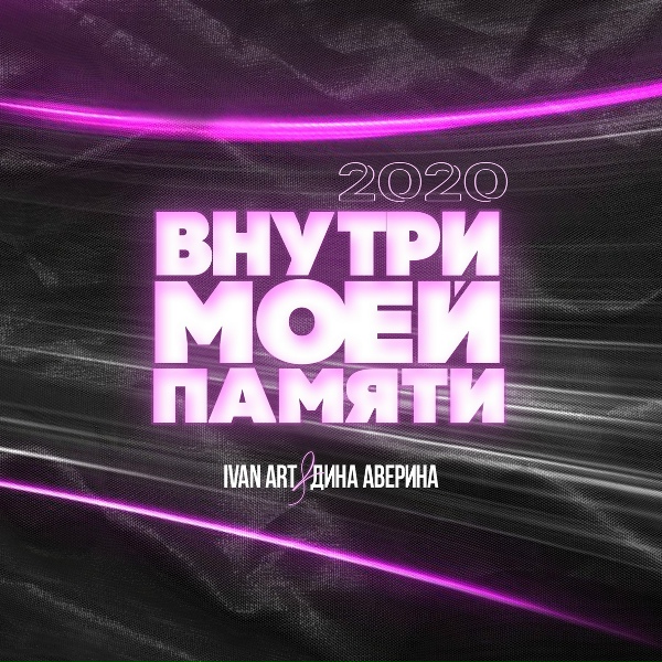 Ivan ART, Дина Аверина - Внутри моей памяти (Martik C Eurodance Edit)