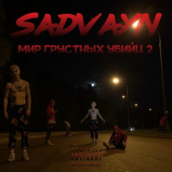 SADVAYN - Лучший трип