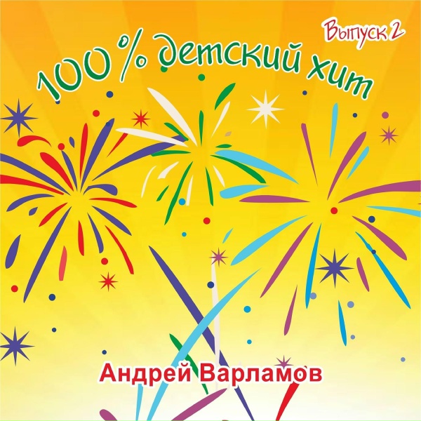 Андрей Варламов - Логопед