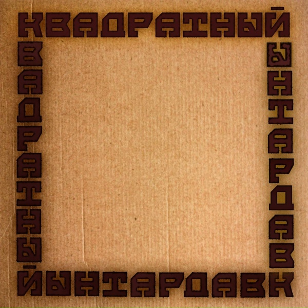 Смена караула - Небеса
