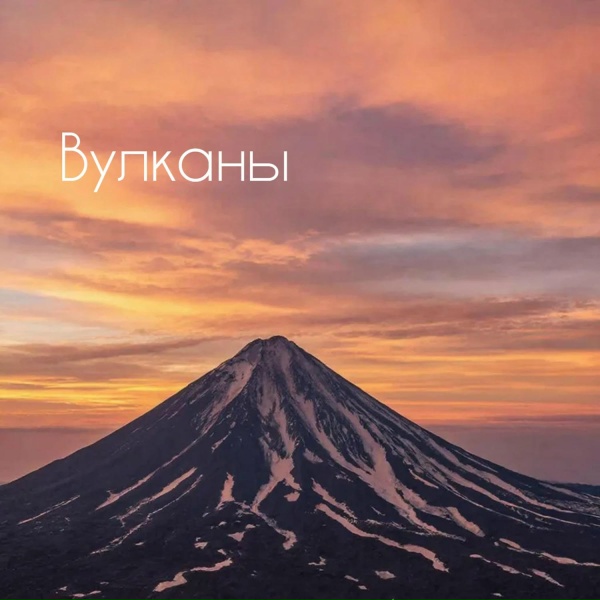 Symbioz - Вулканы