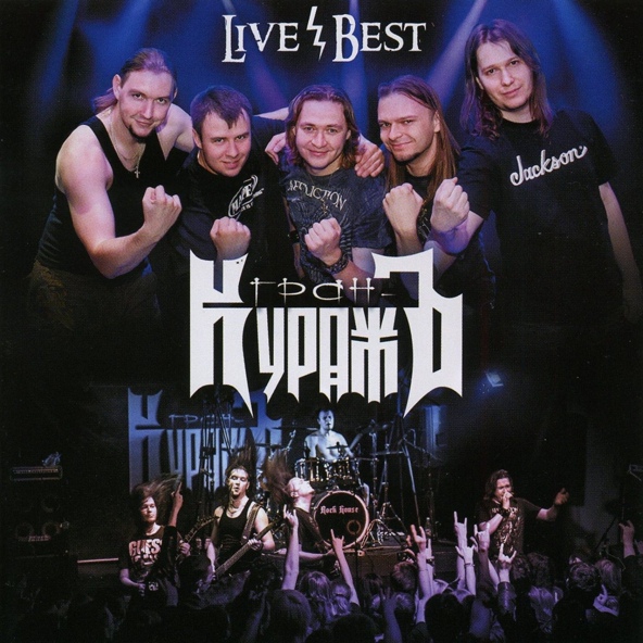 Гран-КуражЪ - 9 жизней