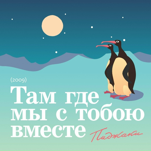 ВИА Пиджаки - Эвакуатор