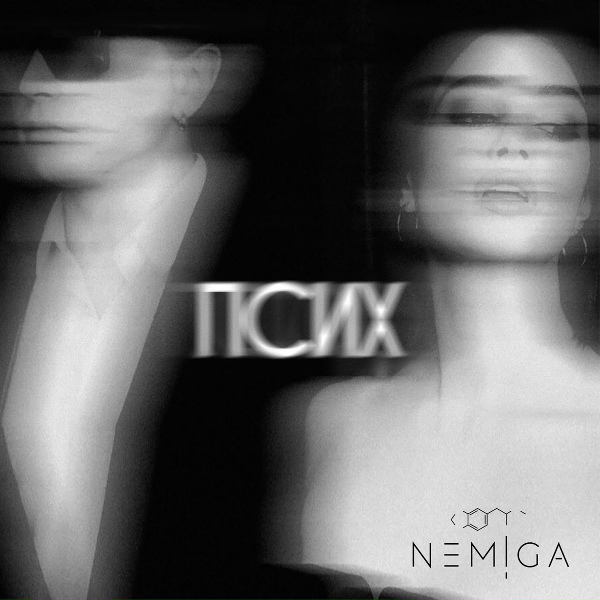 NEMIGA - ПСИХ