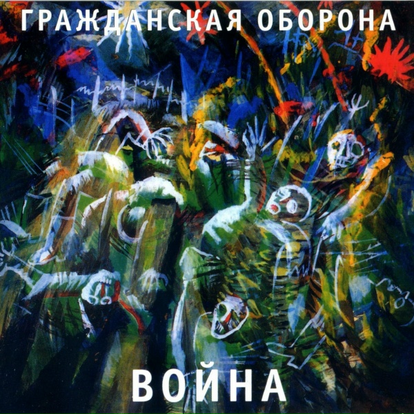 Гражданская оборона - Поперёк