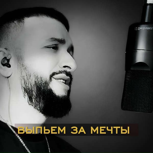 Ярослав Леонов - Выпьем за мечты