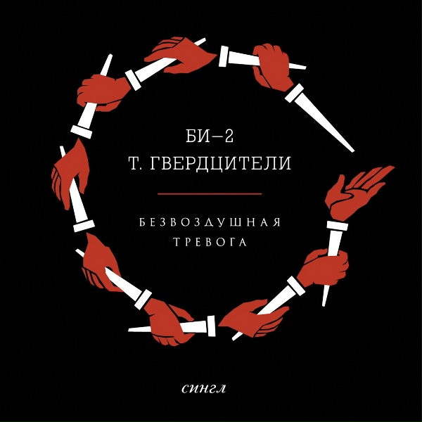 БИ-2 - Не свернуть