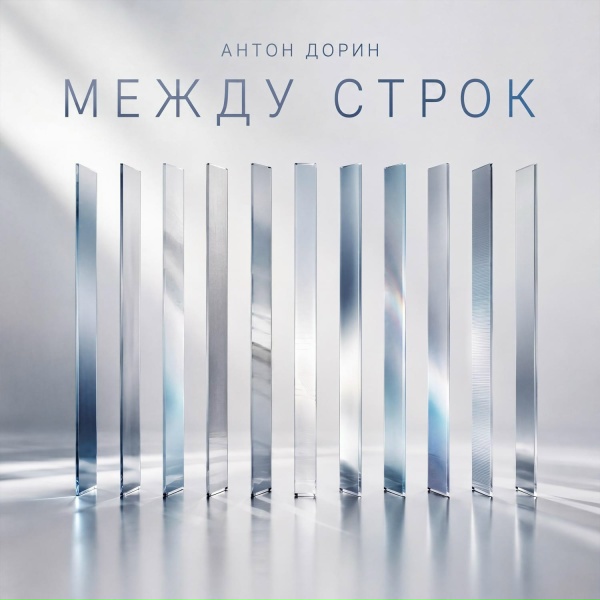Антон Дорин - Ночь, улица, фонарь, аптека