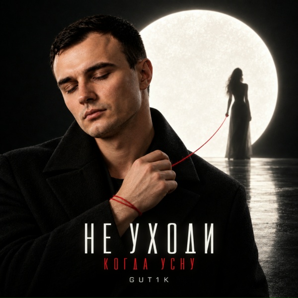 GUT1K - Чужие губы