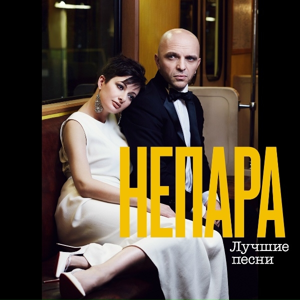 Непара - Где ты была (Я смотрел)