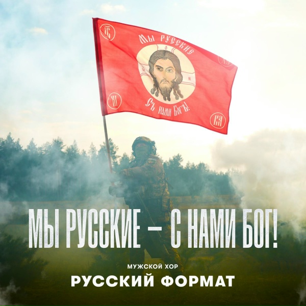 Мужской хор "Русский формат" - Мы русские &ndash; с нами Бог!