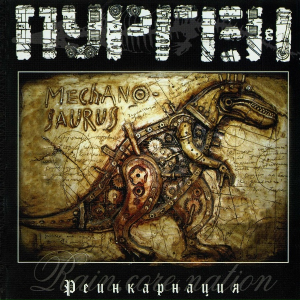 Пурген - Робот-Рай